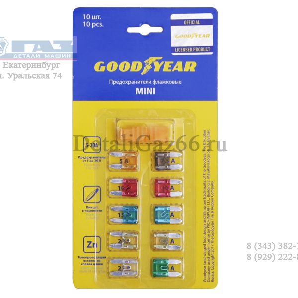 Предохранители (набор 10 шт. 5-30А) с пинцетом "мини" (Goodyear) /GY003051/