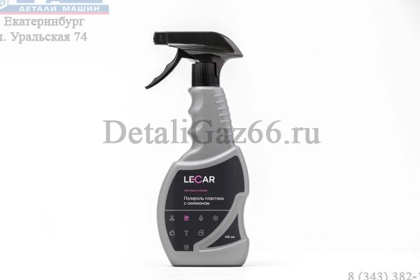 Полироль пластика с силиконом 550 мл. (триггер) (фирм. упак. LECAR) /LECAR000022312/