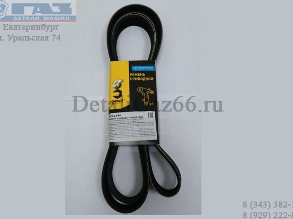 Ремень 2166 (8PK) генератора ГАЗель дв. Cummins ISF 2.8L поликлиновый (ZHEJIANG SANLUX GROUP CO,LTD g-PART) /8PK2166/