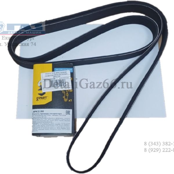 Ремень 2190 (8PK) генератора Валдай дв.Cummins ISF 3.8L (ZHEJIANG SANLUX GROUP CO,LTD Китай g-PART) /8PK2190/