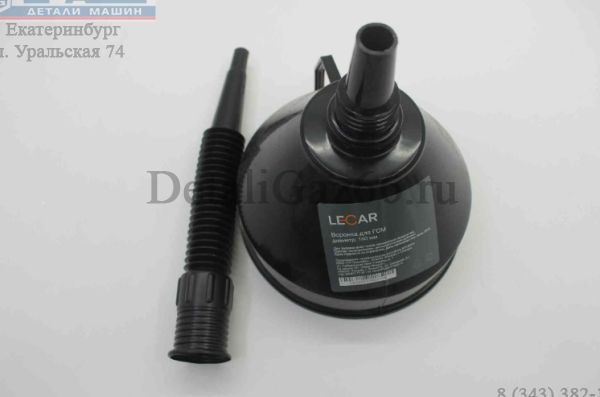 Воронка для ГСМ 160 мм LECAR (фирм. упак. LECAR) /LECAR000021406/