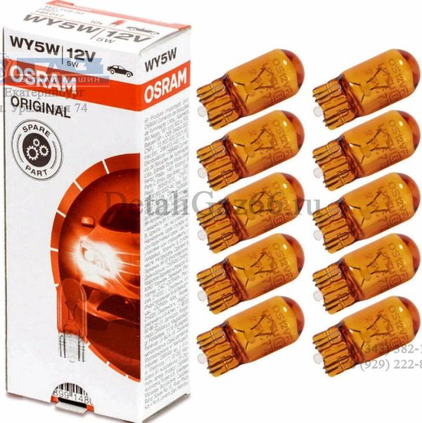 Лампа 12В 5 Вт (безцокольная) (оранжевая) (OSRAM) /2827/