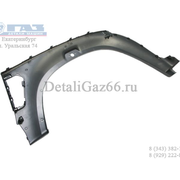 Арка крыла ГАЗон NEXT переднего правая (ОАО ДПО "ПЛАСТИК"  ГАЗ Оригинал) /С41R11-8403026/