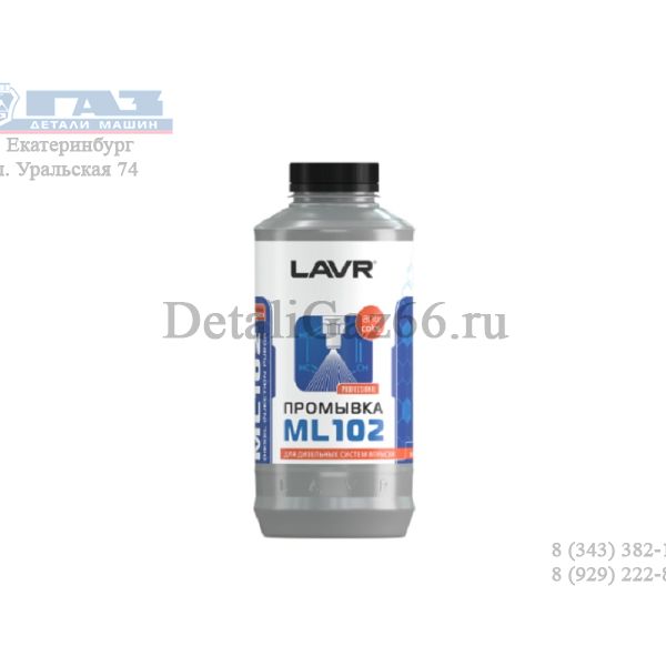 Промывка инжекторов (дизель) МЛ-102 (1 л) "LAVR" /LN2002/