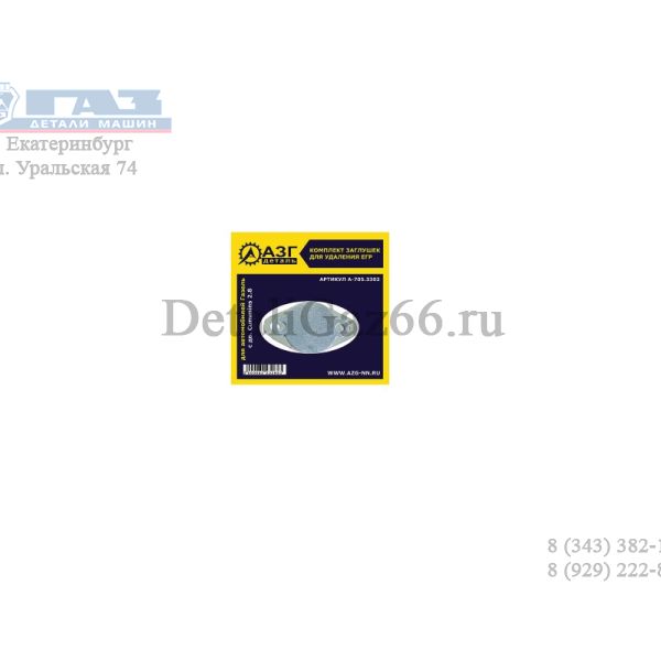 Заглушка ЕГР ГАЗель-3302 дв. Cummins (обманка) (компл.) (Россия) /А-705.3302/