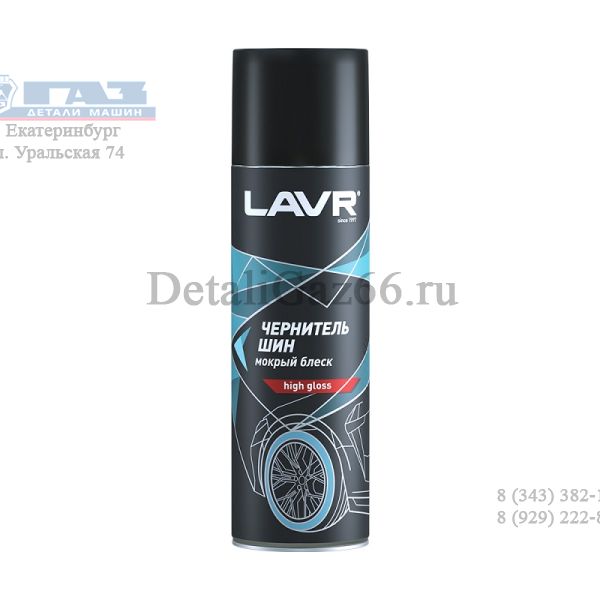 Чернитель шин "LAVR" 650 мл /LN1427/