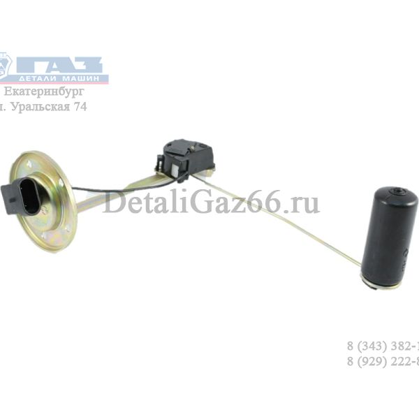 Датчик уровня топлива ГАЗон NEXT (ООО "Точмаш-авто" ГАЗ Оригинал) /С41R11.3827100/