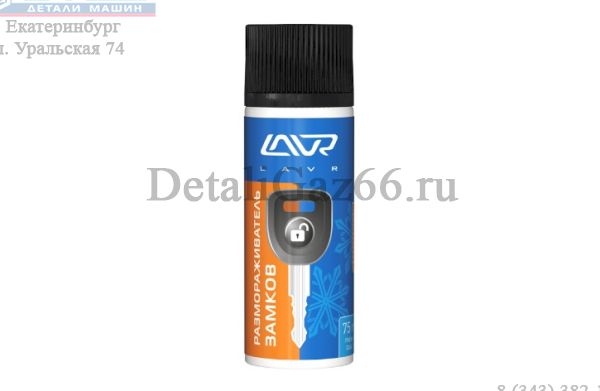 Размораживатель замков "LAVR" с силиконом (аэрозоль) (75 мл.) /Ln1309/