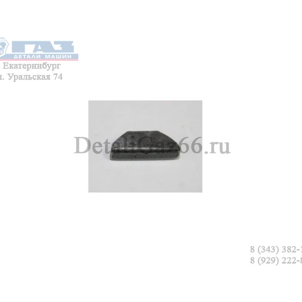Шпонка коленвала (сфера) (ПАО "Завод Красная Этна" ГАЗ Оригинал) /4598240-267/