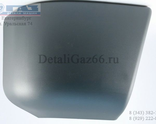 Боковина бампера ГАЗон NEXT переднего левая (ОАО "Сосновскагропромтехника") /С41R11-2803021/