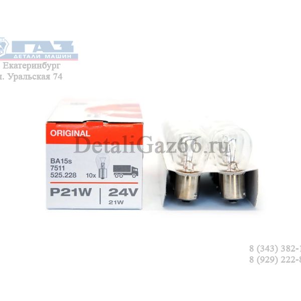 Лампа 24В 21 Вт (OSRAM) /7511/