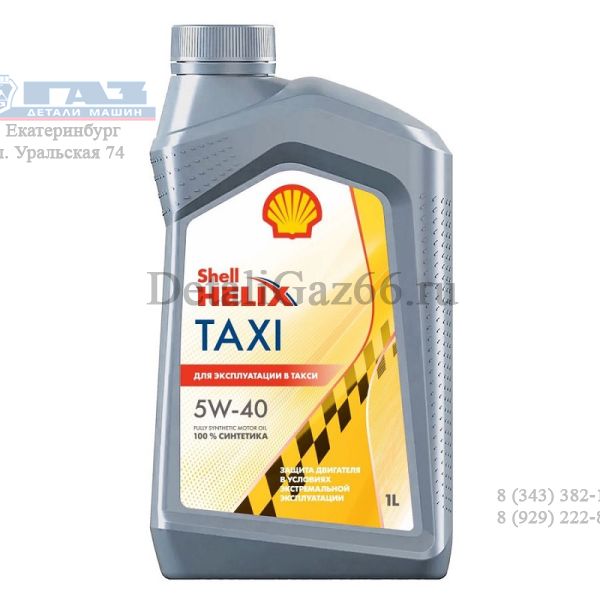 Масло моторное "SHELL" TAXI 5W40 (1 л) синт. /550059421/