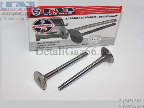 Клапан выпускной дв. 406 (к-т 8шт.) (АО "ЧАМЗ" ГАЗ Оригинал) /406.3906597-553/