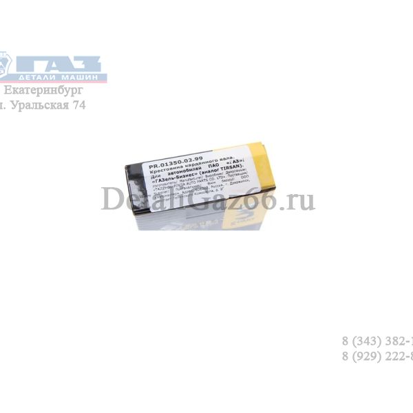 Крестовина кардана ГАЗель бизнес (TAIIZHOU PINJIA AUTO PARTS CO.,LTD g-PART) /PR.01350.02.99/