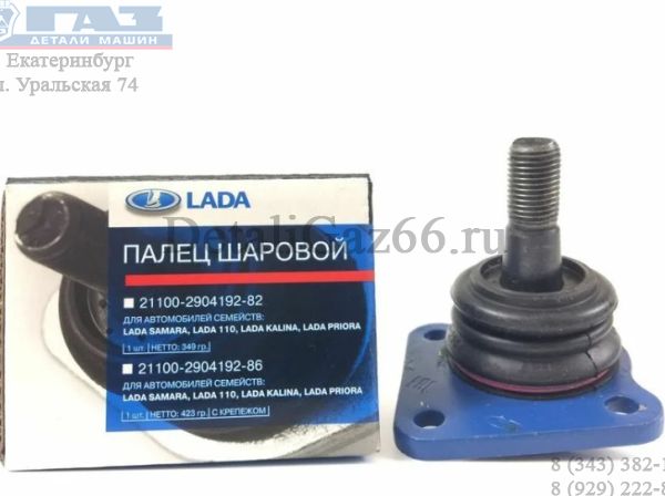 Опора шаровая ВАЗ-2123 (фирм. упак. ORIGINAL) /2123-2904192-86/