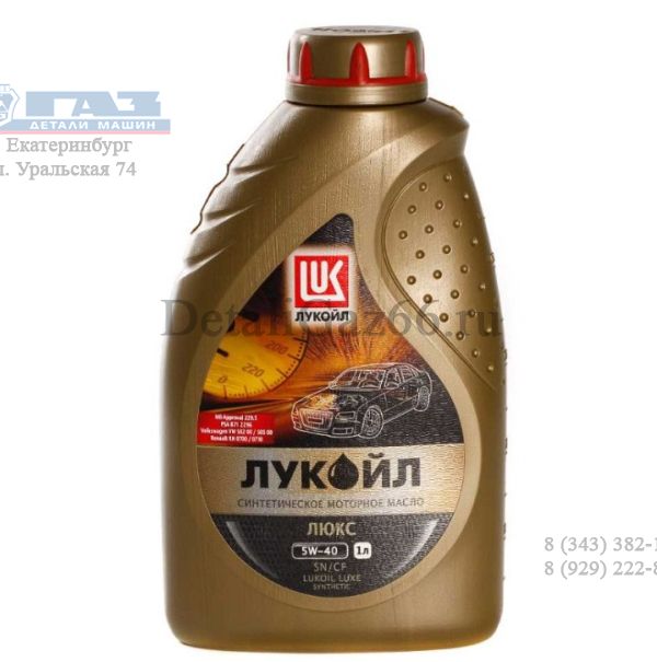 Масло моторное "Лукойл" Люкс 5W40 (1 л) синт. /207464/