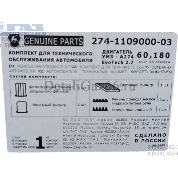 Комплект для проведения ТО для автомобилей с двигателями УМЗ-274 (ООО "Автомобильный завод "ГАЗ") /274-1109000-03/