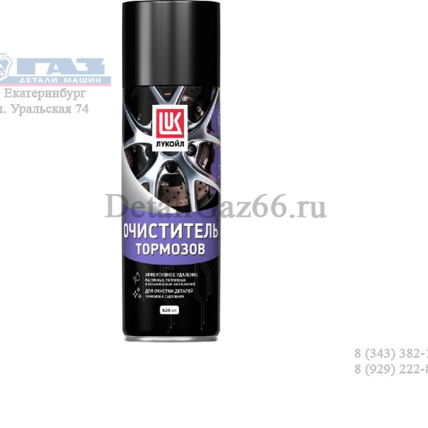 Очиститель тормозов "Лукойл" (аэрозоль 520 мл) /3166741/