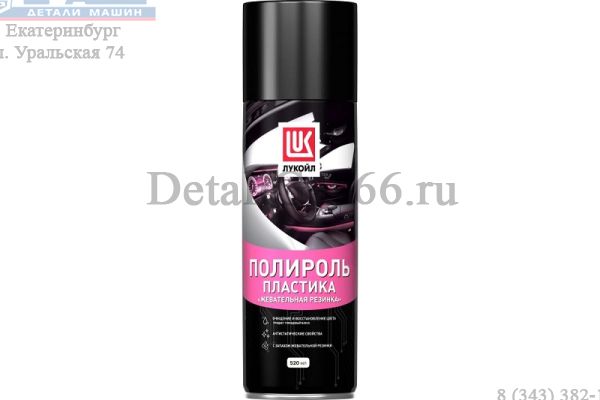 Полироль "Лукойл" (Жевательная резинка) (аэрозоль 520 мл) /3166768/