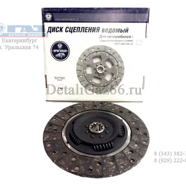 Диск сцепления дв. 406 (ПАО "ГАЗ"  Оригинал) /2217-1601130/
