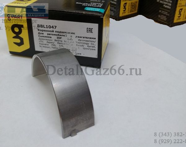 Вкладыш коренной нижний дв. Cummins ISF 2.8L ГАЗель (BAOBOLAI G-PART) /.BBL1047/