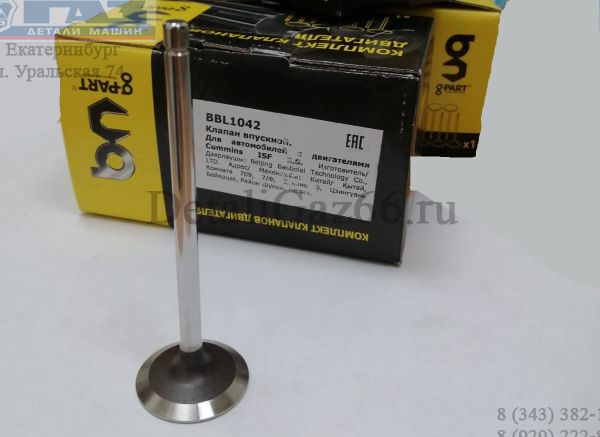 Клапан впускной дв. Cummins ISF 2.8L ЕВРО-4 (BAOBOLAI G-PART) /.BBL1042/