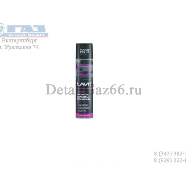 Полироль пластика "LAVR" (универсальный) "Глянцевый" 400 мл /Ln1415/