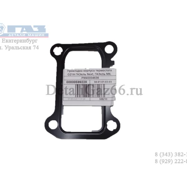 Прокладка корпуса термостата дв. серии "G" (Foton ГАЗ Оригинал) /.РМ40004636/