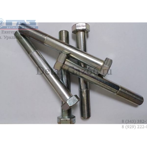 Болт М20*1,5*150-10.9-А-A3L (ООО "Орловскии сталепрокатныи завод" ГАЗ Оригинал) /290S868-81/
