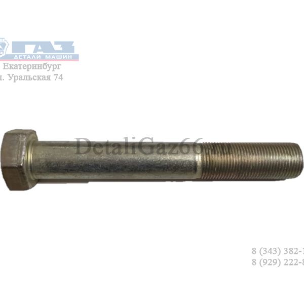 Болт М20*1,5*130-10.9-А-A3L (ООО "Орловскии сталепрокатныи завод" ГАЗ Оригинал) /290S009-81/