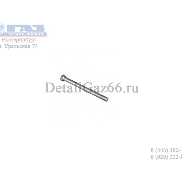 Болт М10*1,25*120 (ОАО "БелЗАН") /F00001-0059722-219/
