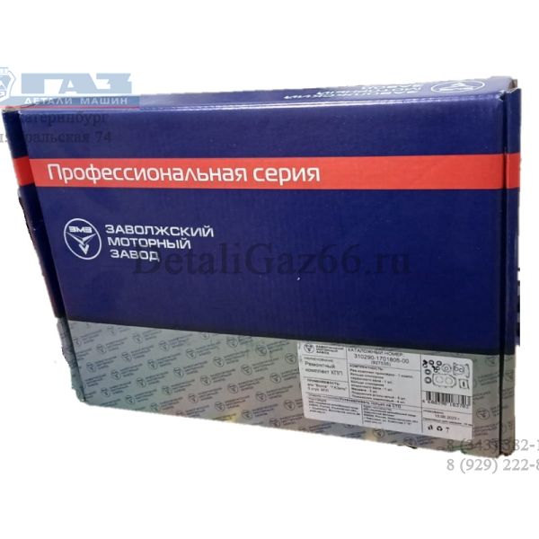 Ремкомплект КПП 5-ст. (подшипники+сальники+прокладки) (в упак. ЗМЗ) /310290-1701805/