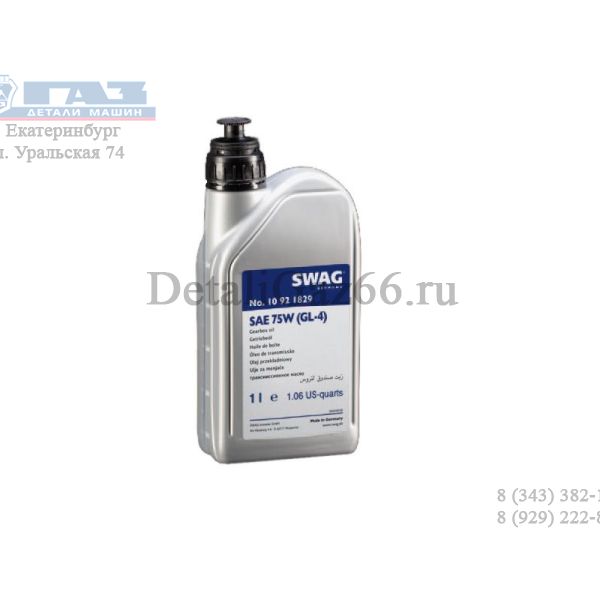 Масло трансмиссионное SAE 75W (GL-4) жёлтое, (1 л.) "SWAG" /10 92 1829/