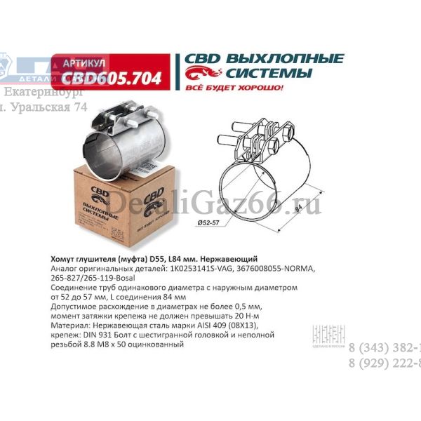 Хомут глушителя (муфта) D55 (52-57) L84 мм Нержавеющий (CBD) /CBD605704/