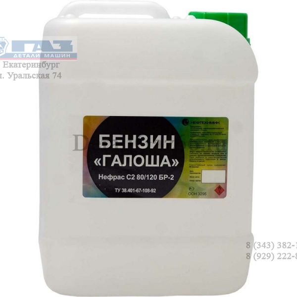 Бензин-галоша Нефтехимик (20 л) нефрас-С2-80/120