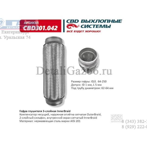 Гофра выхлопной трубы 64/250 (компенсатор), трехслойная (CBD) /CBD301042/