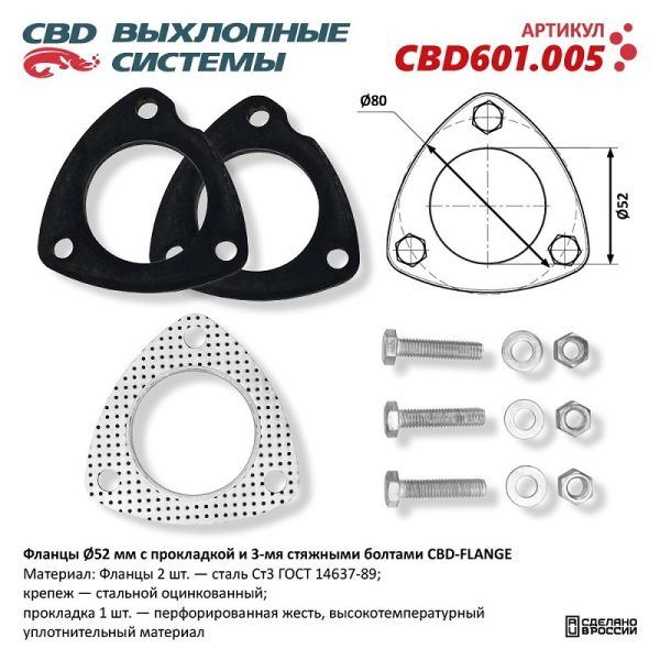 Фланцы под 3 болта ?52мм с прокладкой и стяжными болтами (CBD) /CBD601.005/
