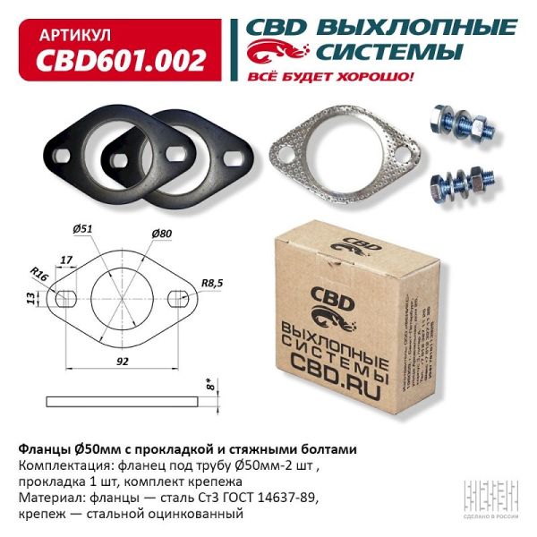 Фланцы d50 мм с прокладкой и стяжными болтами (CBD) /CBD601.002/