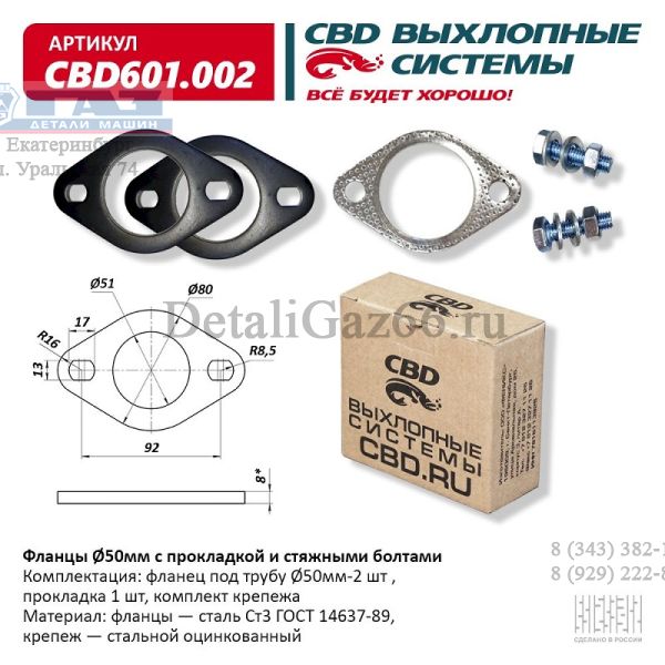 Фланцы d50 мм с прокладкой и стяжными болтами (CBD) /CBD601.002/