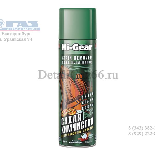 Сухая химчистка "HI-GEAR" 510 г аэрозоль /hg5204/