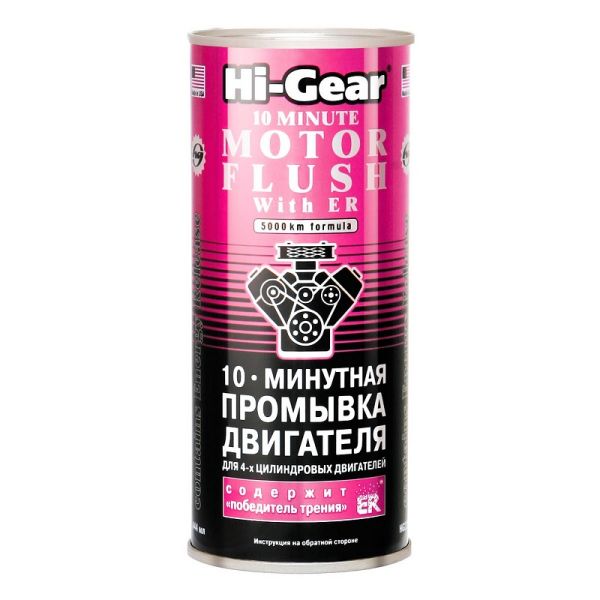 Промывка двигателя 10 мин. "HI-GEAR" с ER (444 мл.) /HG2214/