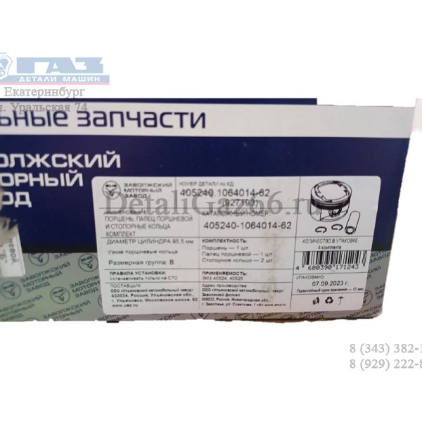 Поршень дв. 405, 95,5 ЕВРО-3 группа Б (ОАО "ЗМЗ", г.Заволжье) /40524.1064014-62/