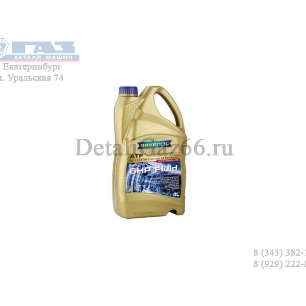 Масло трансмиссионное "RAVENOL" ATF 6HP Fluid (4 л) /121111200401999/