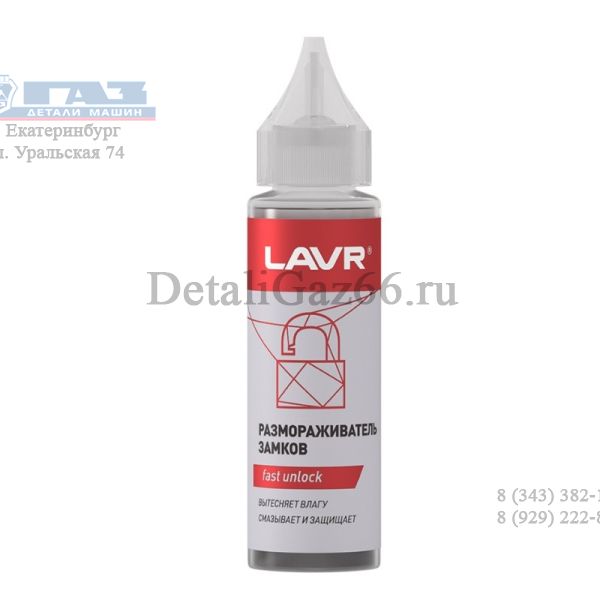 Размораживатель замков с силиконом "LAVR" (30 мл.) /Ln1305/