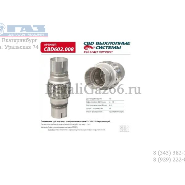 Гофра выхлопной трубы 51/100/190 (компенсатор) (CBD) /CBD602008/