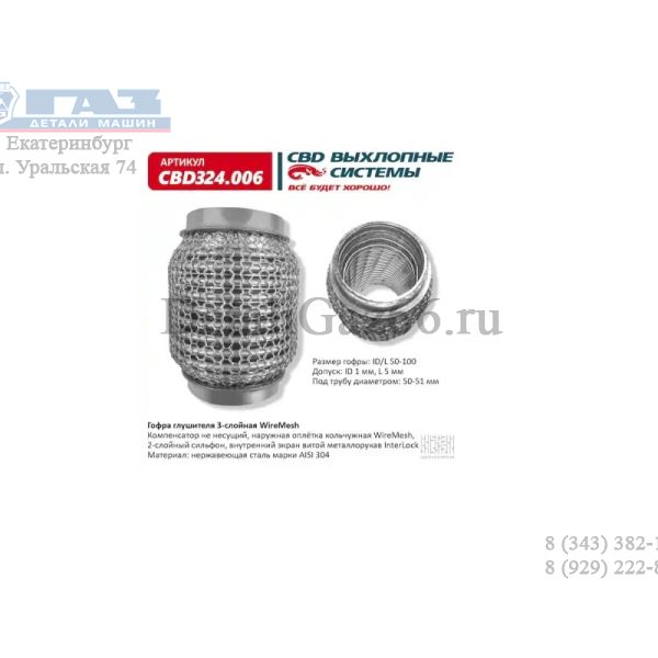 Гофра выхлопной трубы 50/100 3х-слойная (компенсатор) (CBD) /CBD324006/