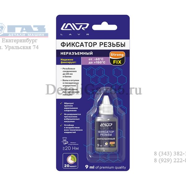 Фиксатор резьбы долговременный (9 мл) (Lavr) /ln1731/