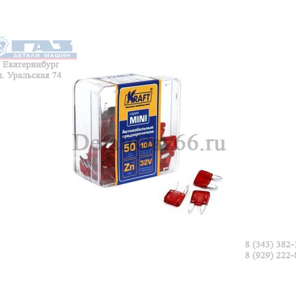 Предохранитель 10 А плоск. "МИНИ" (kraft) /kt870011/