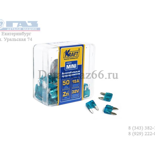 Предохранитель 15 А плоск. "МИНИ" (kraft) /kt870012/