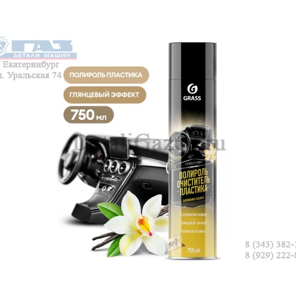 Полироль очиститель пластика "Dashboard Cleaner" ваниль (аэрозоль 750 мл) (GRASS) /120107-4/